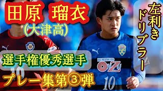 全国を沸かせた大津の10番【田原瑠衣】プレー集第③弾！Rui Tabaru。高校サッカー