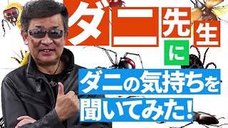 【ダニ先生にダニの気持ちを聞いてみた】生物多様性領域室長　五箇 公一先生インタビュー