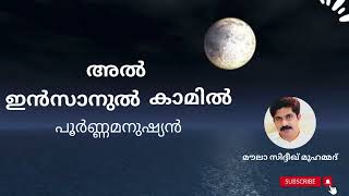 അൽ ഇൻസാനുൽ കാമിൽ - പൂർണ്ണമനുഷ്യൻ || മൗലാ സിദ്ദീഖ് മുഹമ്മദ്❣️