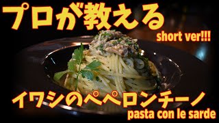 短め！プロが教えるイワシのペペロンチーノの作り方/pasta con le sardeショートバージョン