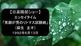 【日高晤郎ショー】エッセイタイム「笑顔が男のリトマス試験紙」（麻生 圭子） 1992年6月13日