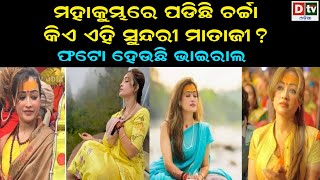 ମହାକୁମ୍ଭରେ ପଡିଛି ଚର୍ଚ୍ଚା କିଏ ଏହି ସୁନ୍ଦରୀ ମାତାଜୀ ? | Latest Odia News |@DTVODIA