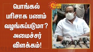 பொங்கல் பரிசாக பணம் வழங்கப்படுமா? அமைச்சர் சக்கரபாணி  விளக்கம்! | Pongal Gift | TN Govt | Mk Stalin