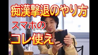 痴漢はスマホの●●機能で撃退して下さい。