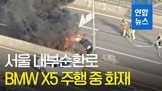 [제보] 서울 내부순환로 BMW X5 주행 중 화재…퇴근길 정체 가중 / 연합뉴스 (Yonhapnews)