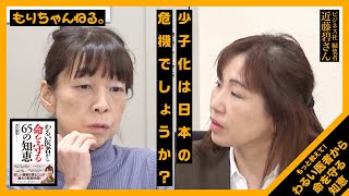 少子化は日本の危機でしょうか？～もっと教えて！わるい医者から命を守る知恵～［ゲスト 近藤碧さん］