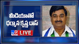 YCP Dharmana Krishna Das Press Meet LIVE - TV9