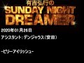 2020.01.26有吉弘行のsunday night dreamer （デンジャラス 安田）