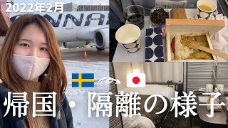 【関空】帰国の流れ〜陰性証明書・検査・強制隔離レポート（食事は？ホテルはどこ？）