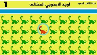 ا#الإيموجي_المختلف / تحدي أوجد الإيموجي المختلف 🔍 | هل تستطيع حلها في أقل من 20 ثانية؟