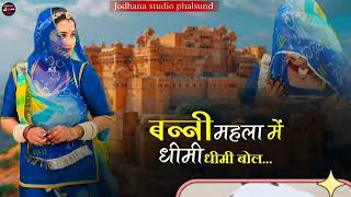 बन्नी महला में धीमी धीमी बोल / Rajasthani Treditional Song / सिंगर जोगराजसिंह Jograj #राजस्थान #2025