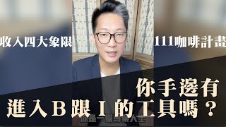 收入的四大象限ESBI咖啡111計畫在哪些象限位置呢？