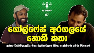 ගෝල්ෆේස් අරගලයේ නොකී කතා | අන්තර් විශ්වවිද්‍යාලයීය ශිෂ්‍ය බලමණ්ඩලයේ හිටපු කැදවුම්කරු ලහිරු වීරසේකර