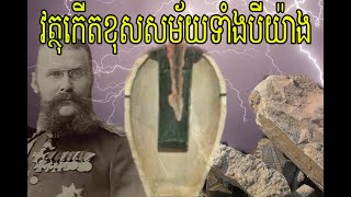 វត្ថុចម្លែកបីយ៉ាងដែលកើតខុសសម័យកាល