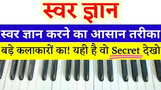 100% स्वर ज्ञान होगा! अगर आप ये बात को समझ गए तो! How to find any song on Harmonium / Piano