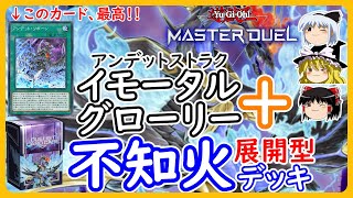 【遊戯王マスターデュエル】イモータルグローリー＋展開型不知火デッキ【ゆっくり実況】