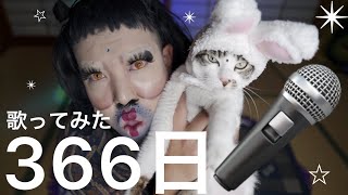 【歌ってみた】３６６日🐮😈