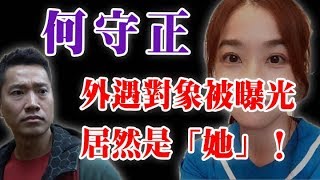 何守正的外遇對象被曝光居然是「她」！卻還發聲明「沒有遺憾」！讓徐小可發文怒罵！ 【發燒娛樂新聞】