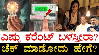 200 ಯೂನಿಟ್​ ದಾಟದಂತೆ ನೋಡಿಕೊಳ್ಳೋದು ಹೇಗೆ? | How to Check Electricity Consumption at Home? | Electricity