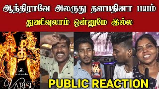 🔴Thee Thalapathy Title Public Reaction | Varisu Second Single Public Review | Varisu vs Thunivu