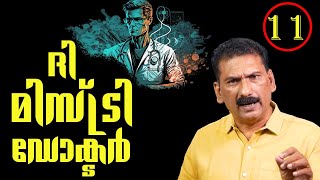 ഡസ്റ്റിൻ റയസ് | ദി മിസ്റ്ററി ഡോക്ടർ -- ഡാർക്ക്  ഹോഴ്‌സ്||BS ChandraMohan |Mlife Daily| Episode 11