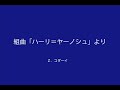 【吹奏楽】組曲『ハーリ・ヤーノシュ』より iv・v・vi Ｚ．コダーイ