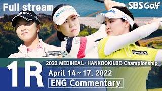 [KLPGA 2022] MEDIHEAL• HANKOOKILBO Championship 2022 / Round 1 (ENG Commentary)