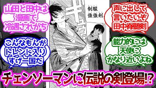 『田中脊髄剣』というシュールなネーミングの理由について考察する読者の反応集【チェンソーマン】