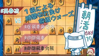 【朝活Day７０】１級による時間切れ負けウォーズ【将棋ウォーズ】