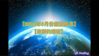 【2024年8月份能量訊息】【寂靜的爆破】【超越自己】【回歸自性】【共修邀請】粵語｜Explosion in the Silence, The Source, Oneness