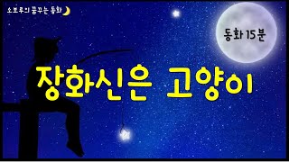 [소보루TV] 장화신은 고양이 - 잠잘때 듣는 동화/잠자리동화/  꿈꾸는 동화/소보루티비/하루동화