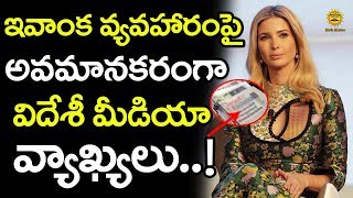 ఇవాంక డ్రెస్‌పై విదేశీ మీడియా విమర్శలు..| Media Trolls on ivanka dress | Media Masters