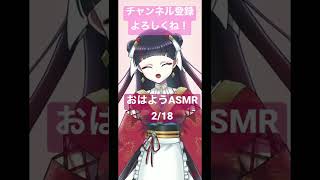 【おはようASMR】2/18【新人Vtuber】