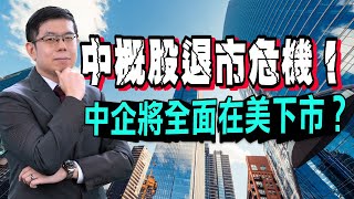 【美股】中概股退市危機！中國5大國企自美下市 引發憂慮：200多家中企將全面在美退市？中美簽署審計協議，中企退市風險猶存？｜美股新聞｜泛宇財經爆 (CC字幕)