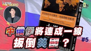 中俄伊將連成一線扳倒美國？核子大國組成最強同盟？｜#92 好書推介 《大棋盤：全球戰略大思考》丨Lorey讀好書​​ _20221120