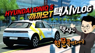 🚛[아이오닉5+한문콕변호사+한국맵] 유로트럭모드 EuroTruck Simulator 2