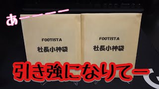 【footista】トレッカ社長小神袋開封☆