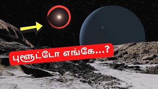 புளூட்டோ கிரகத்தை இனி பார்க்கவே முடியாது planet pluto