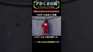 小便小僧以外にもベルギーにある○○像【雑学・トリビア】