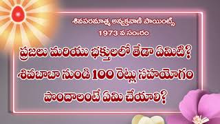 03-08-2020 ప్రజలు మరియు భక్తులలో తేడా ఏమిటి ? శివబాబా నుండి 100 రేట్లు సహయోగం పొందాలంటే ఏమి చేయాలి ?