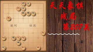 天天象棋 残局第207关 | 宜陽之戰