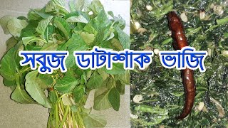 সবুজ ডাটা শাক ভাজি || Data Shak Bhaji || Sobuj Shak Vaji