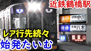 ☆始発たいむ☆近鉄鶴橋駅～急行伊勢中川行き・普通瓢箪山行きほかレア列車が次々やってくる～