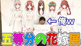 結婚式の招待状を頂いたので『五等分の花嫁展』に行ってきました!!!しかしお祝儀を忘れるという事件発生ｗ【五等分の花嫁】