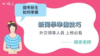 外交特考》【外交領事人員】考試如何準備？「新聞學」準備技巧 |公職王