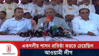 রাষ্ট্রীয় সংস্কার ও সুষ্ঠু নির্বাচন আয়োজনের দাবি জানাল মির্জা ফখরুল | BNP | Independent TV