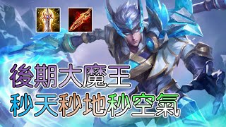 傳說對決｜趙雲｜s17｜後期大魔王，秒天秒地秒空氣｜Potato 薯仔