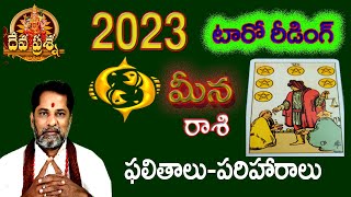 మీనం రాశి 2023 సంవత్సర ఫలితాలు - పరిహారాలు ::DEVAPRASNA TELUGU::MEENAM RASI PHALITAALU:: PISCES