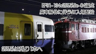 (255系は残り1本) 幕張車両センター所属255系Be-04編成 秋田総合車両センターへ廃車回送される