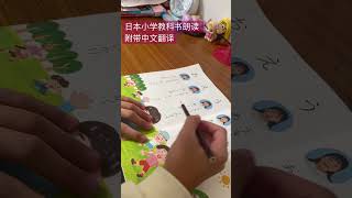 日本小学一年级课本朗读 附带中文翻译